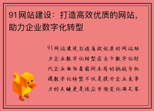 91网站建设:打造高效优质的网站,助力企业数字化转型