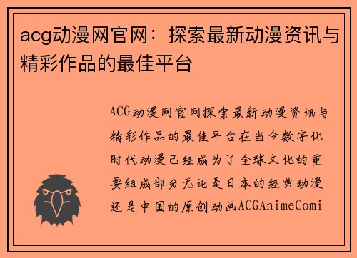 acg动漫网官网:探索最新动漫资讯与精彩作品的最佳平台
