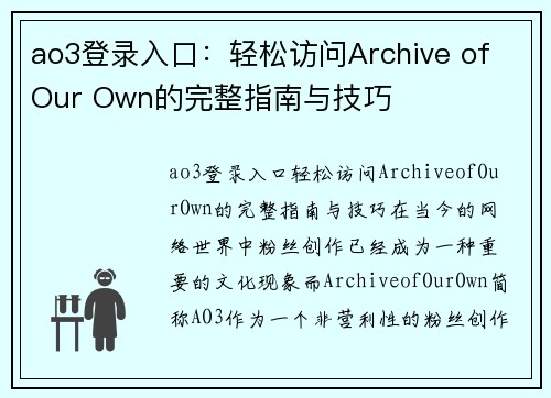 ao3登录入口:轻松访问Archive of Our Own的完整指南与技巧
