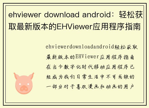 ehviewer download android:轻松获取最新版本的EHViewer应用程序指南
