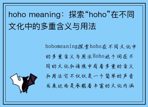 hoho meaning:探索“hoho”在不同文化中的多重含义与用法