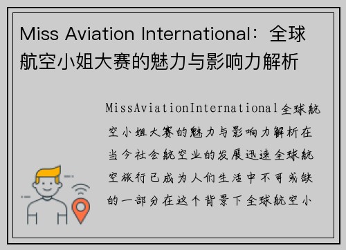 Miss Aviation International:全球航空小姐大赛的魅力与影响力解析