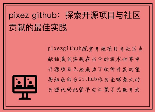 pixez github:探索开源项目与社区贡献的最佳实践