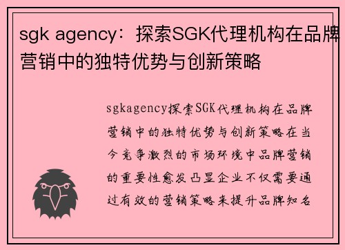 sgk agency:探索SGK代理机构在品牌营销中的独特优势与创新策略