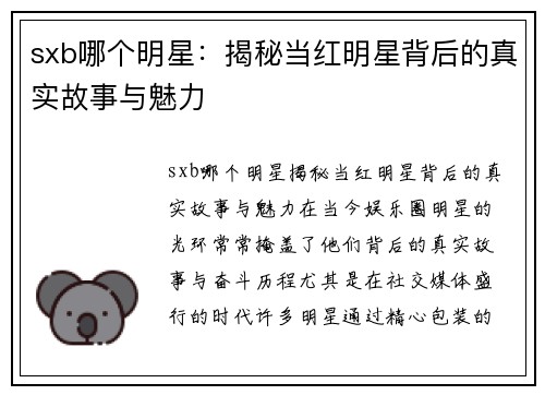 sxb哪个明星:揭秘当红明星背后的真实故事与魅力