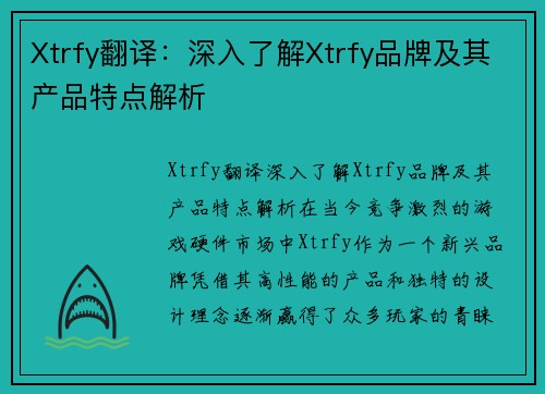 Xtrfy翻译:深入了解Xtrfy品牌及其产品特点解析