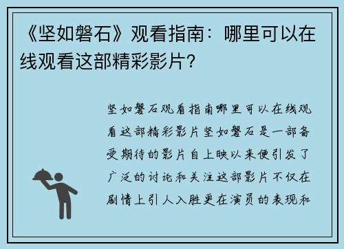 《坚如磐石》观看指南:哪里可以在线观看这部精彩影片?