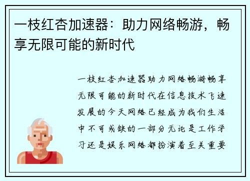 一枝红杏加速器:助力网络畅游,畅享无限可能的新时代