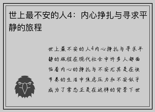 世上最不安的人4:内心挣扎与寻求平静的旅程