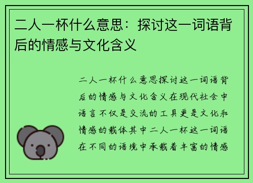二人一杯什么意思:探讨这一词语背后的情感与文化含义